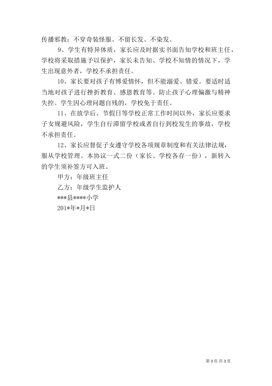 家校联系安全责任书（四）_第3页
