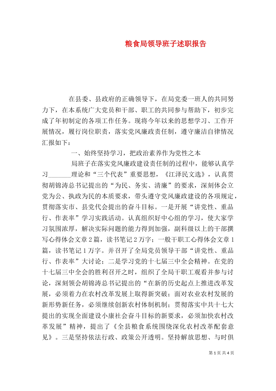 粮食局领导班子述职报告（二）_第1页