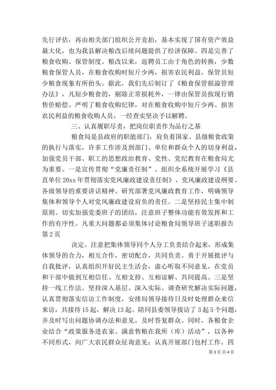 粮食局领导班子述职报告（二）_第3页