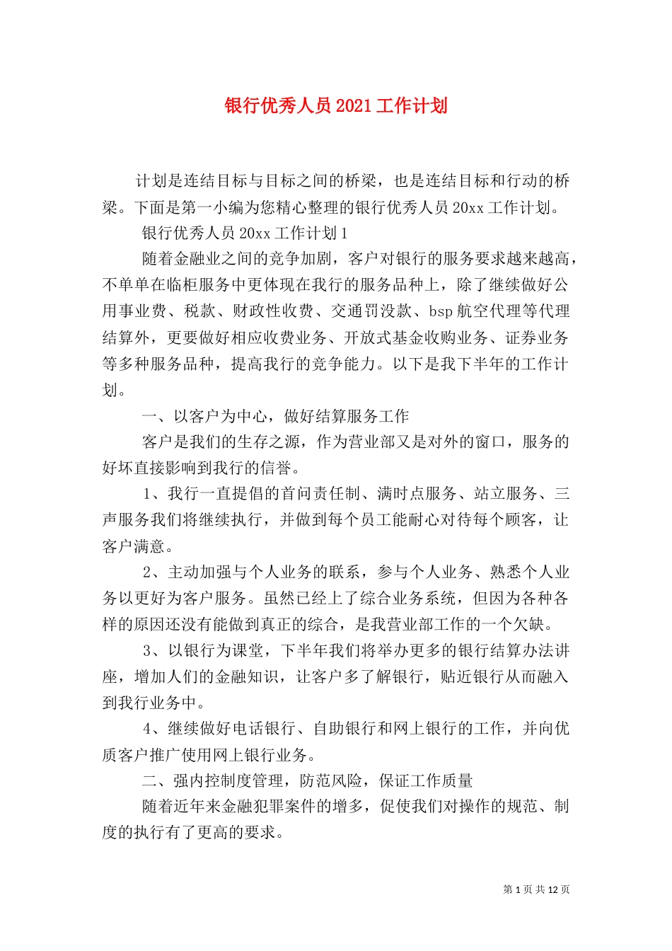 银行优秀人员2021工作计划_第1页