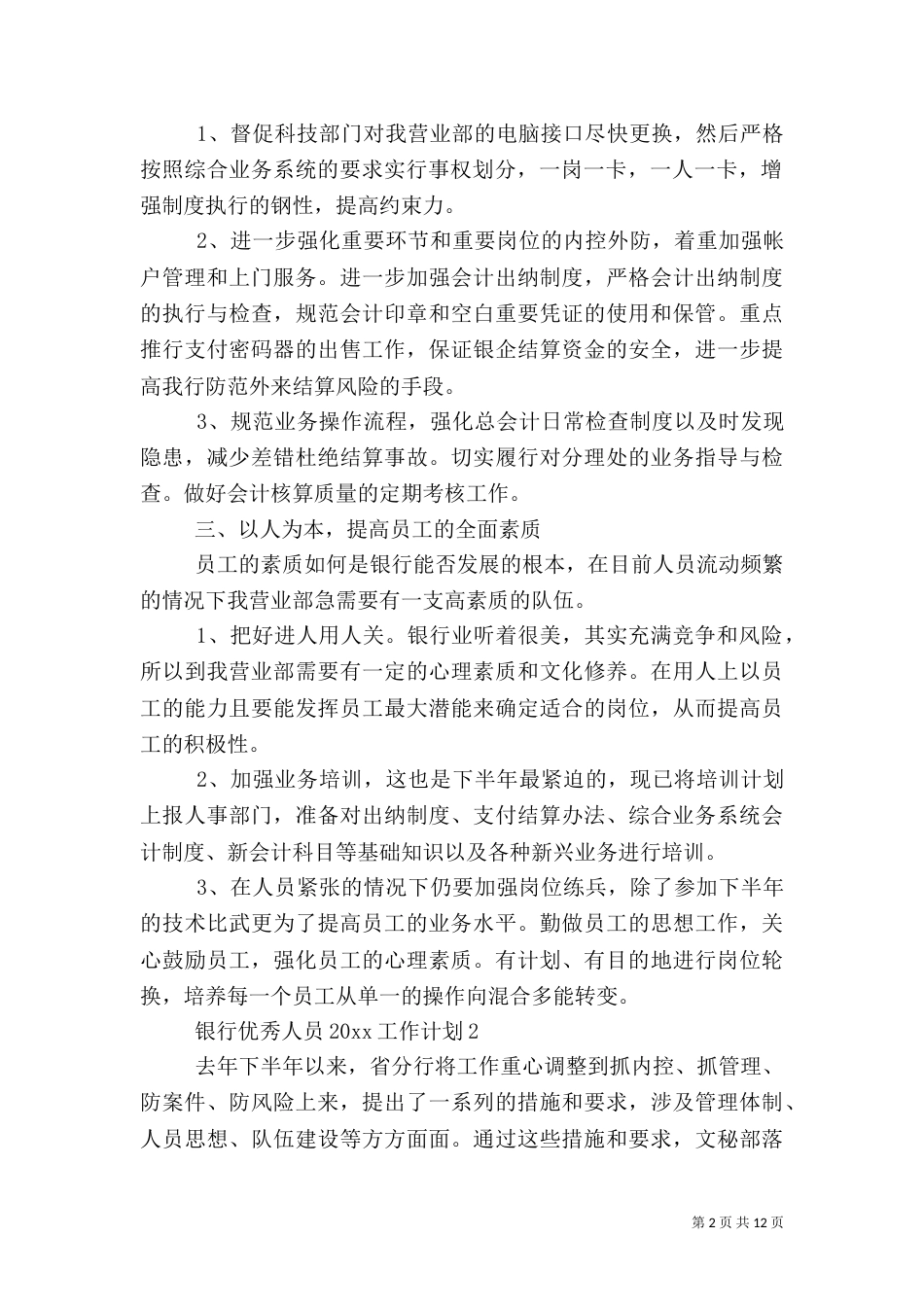 银行优秀人员2021工作计划_第2页
