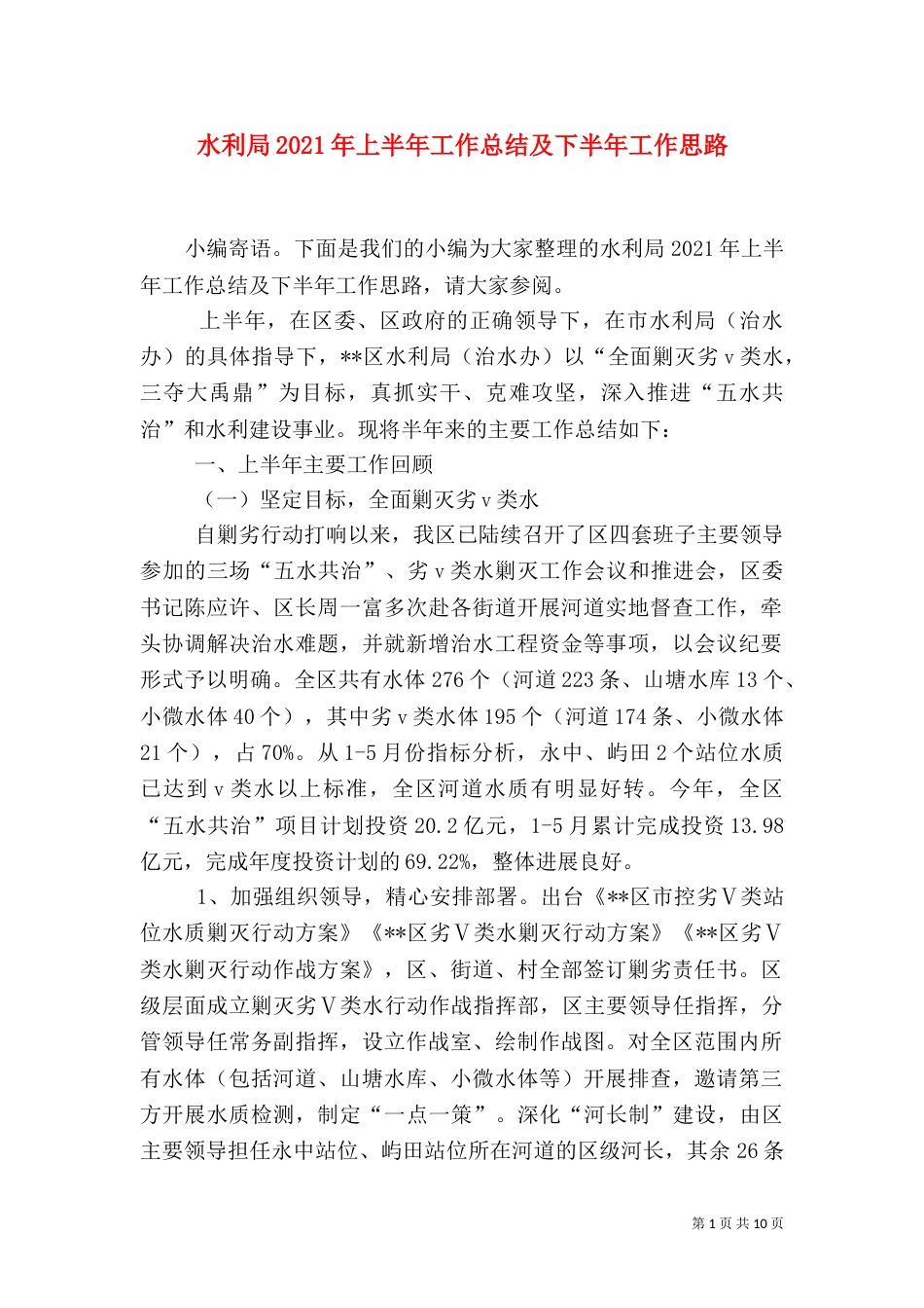 水利局2021年上半年工作总结及下半年工作思路_第1页