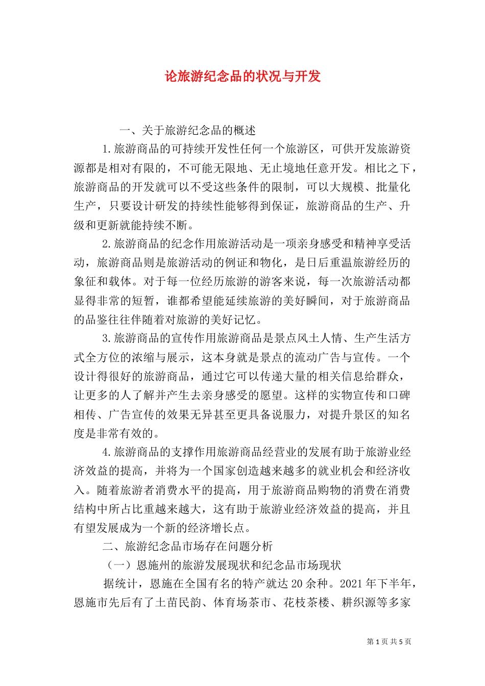 论旅游纪念品的状况与开发_第1页