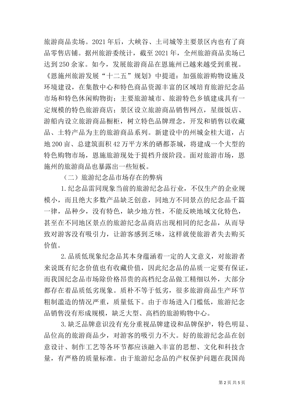 论旅游纪念品的状况与开发_第2页