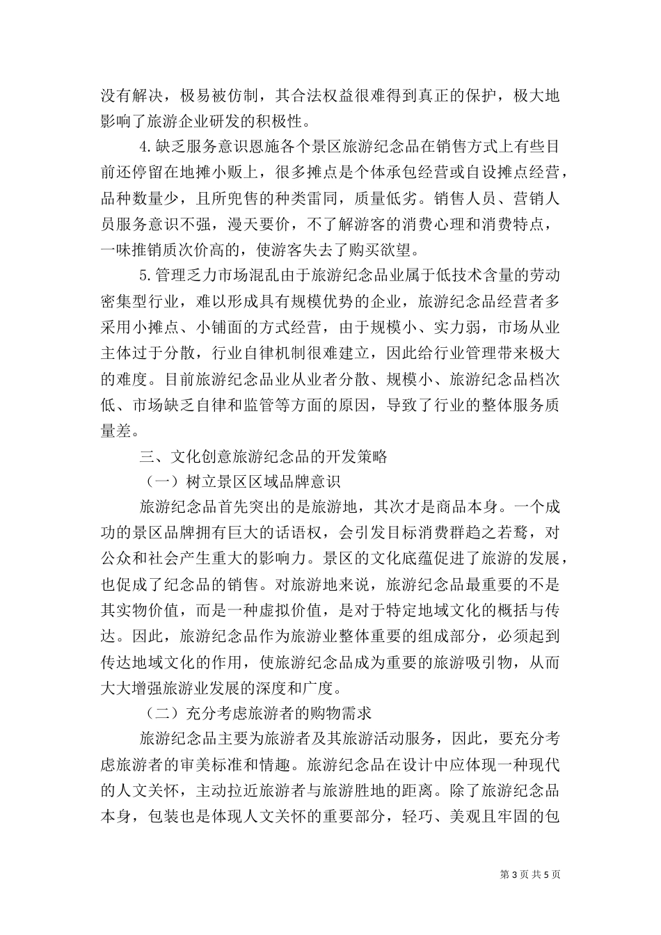 论旅游纪念品的状况与开发_第3页