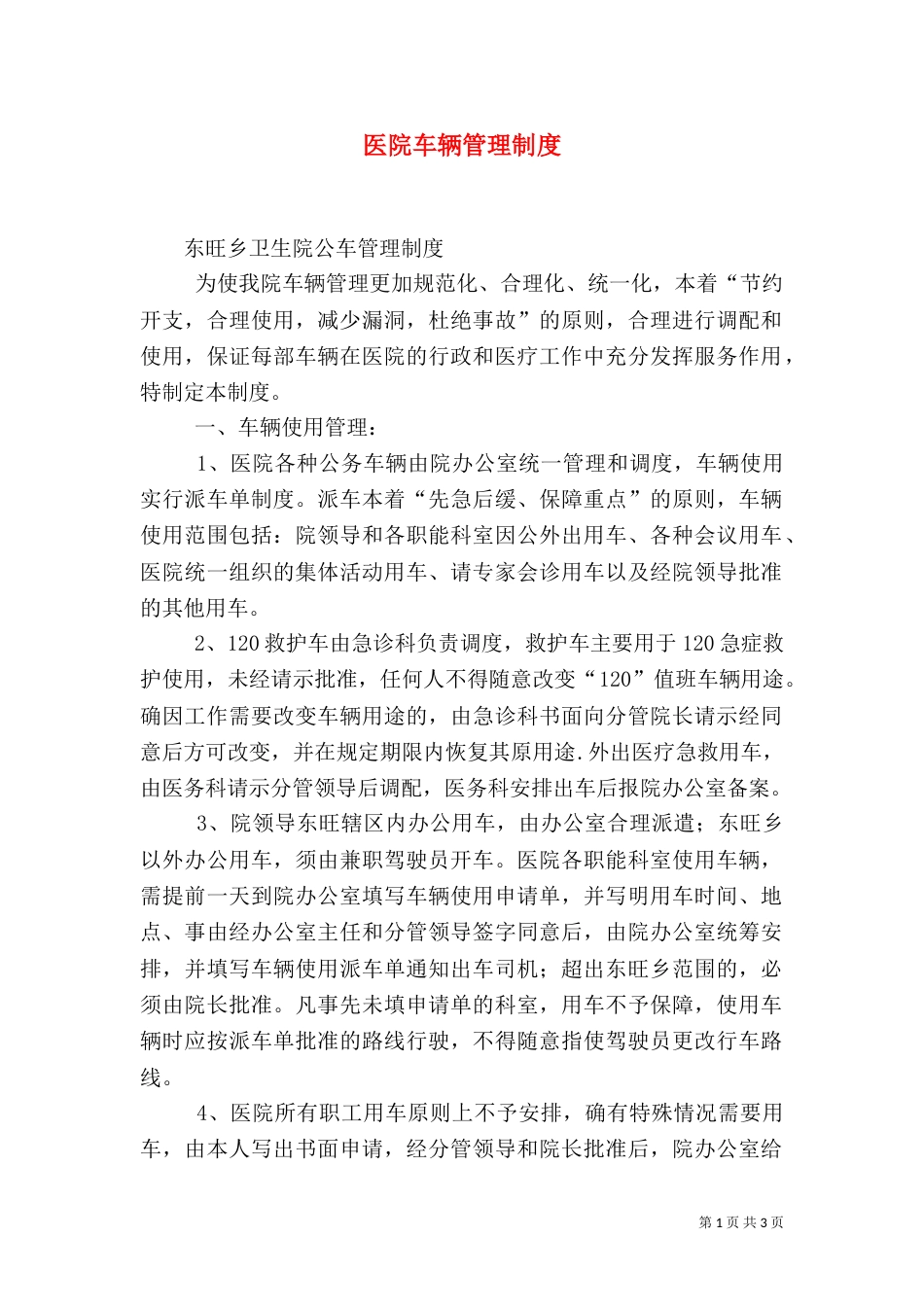 医院车辆管理制度（八）_第1页