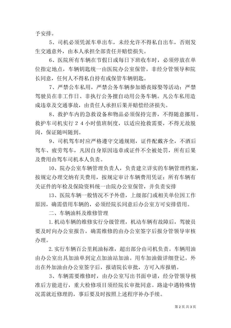 医院车辆管理制度（八）_第2页