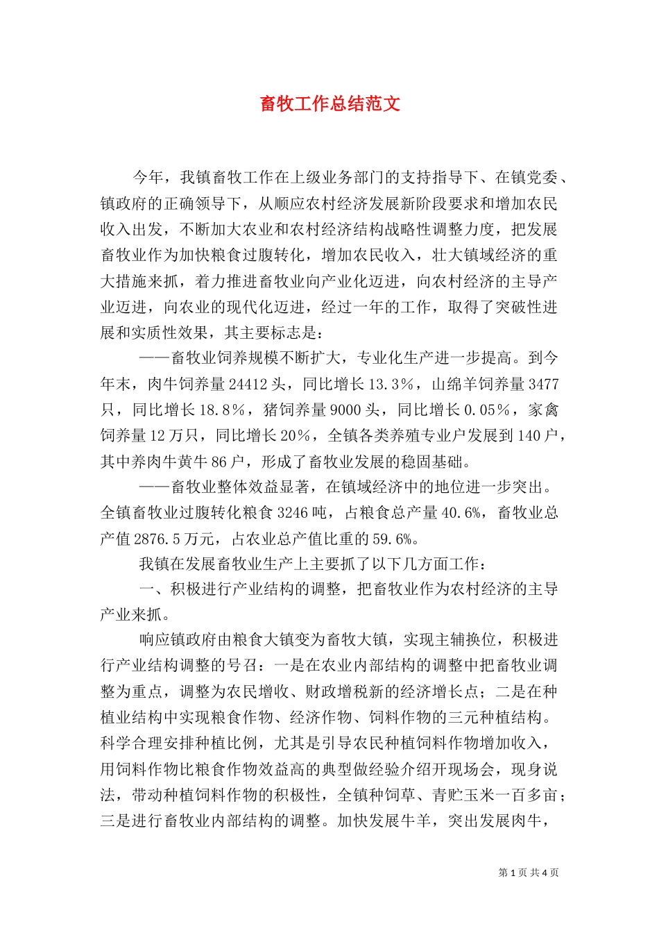畜牧工作总结范文_第1页