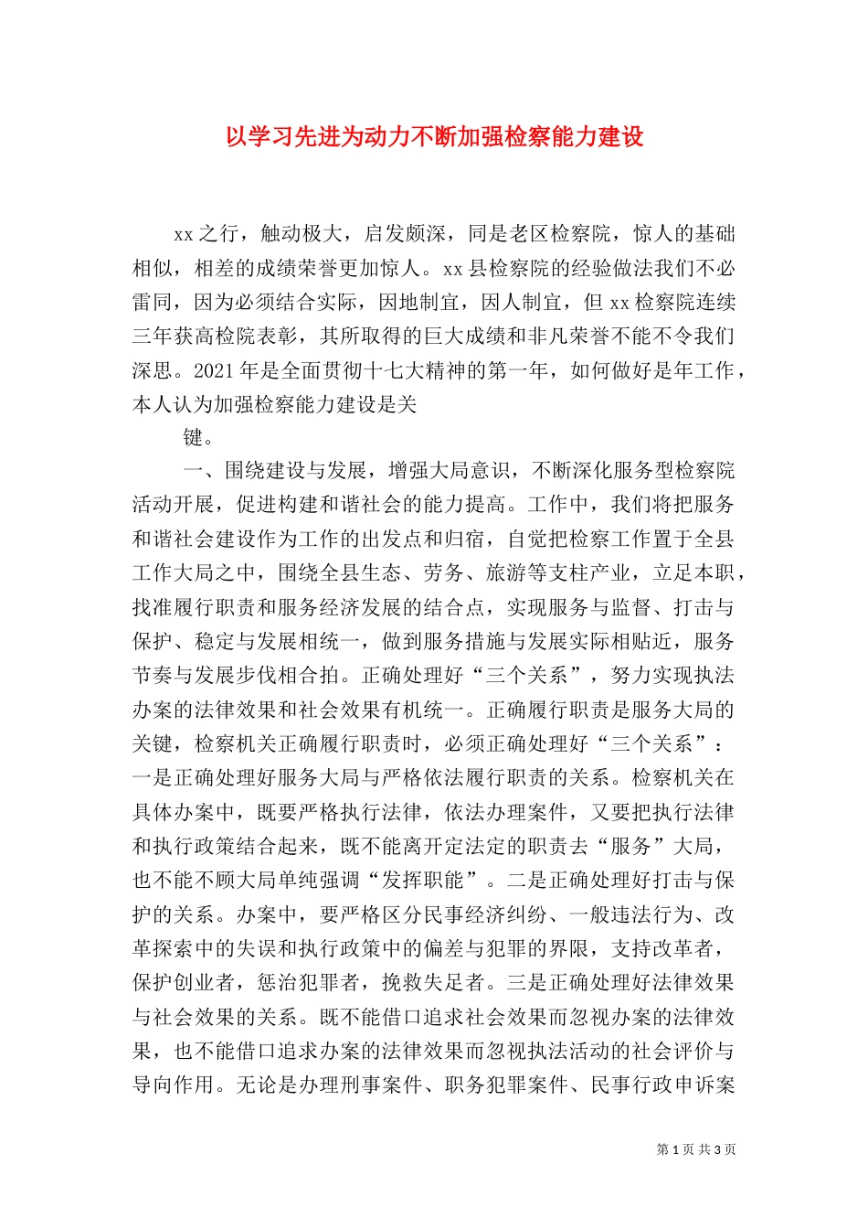 以学习先进为动力不断加强检察能力建设_第1页