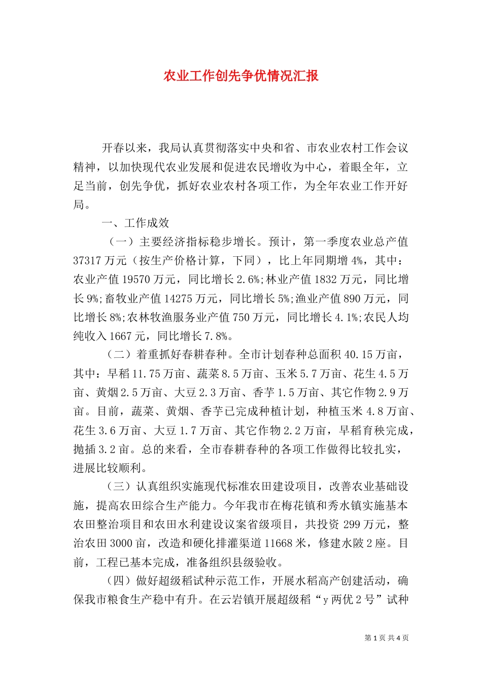 农业工作创先争优情况汇报_第1页