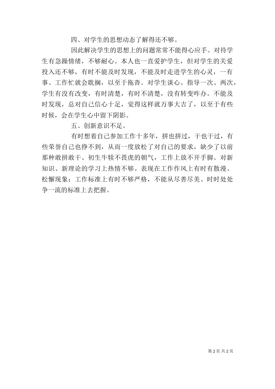 四查四看个人剖析材料_第2页