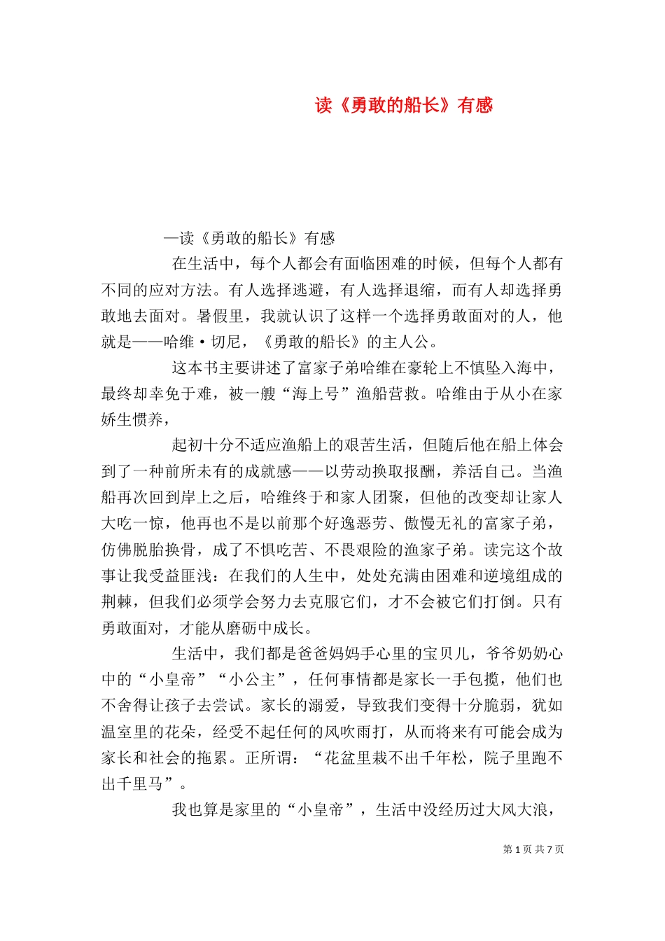 读《勇敢的船长》有感_第1页