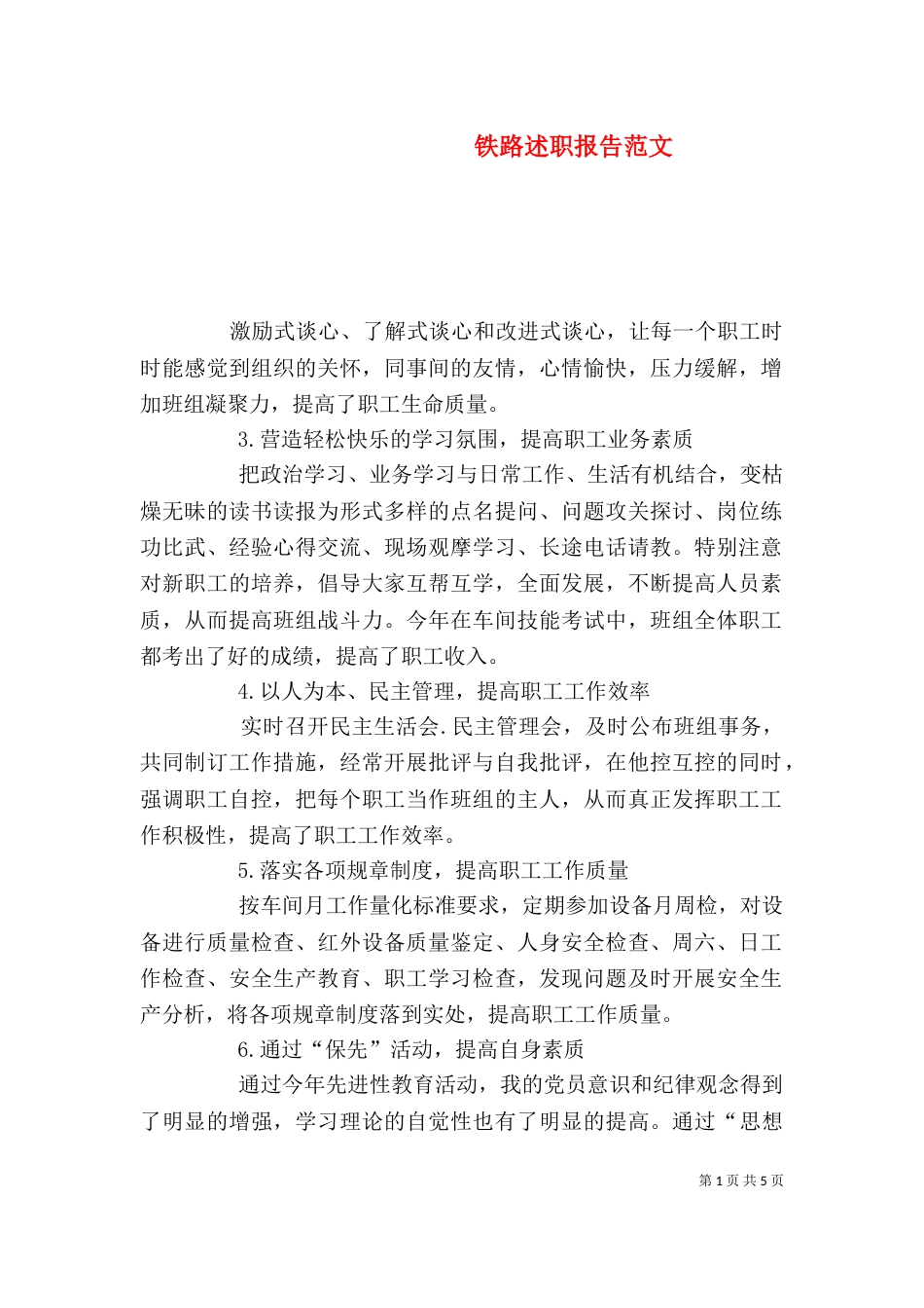 铁路述职报告范文_第1页