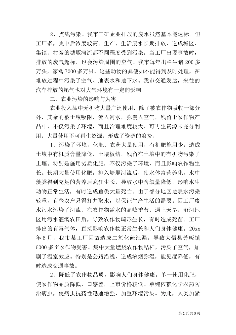 农业污染状况与治理对策分析（一）_第2页