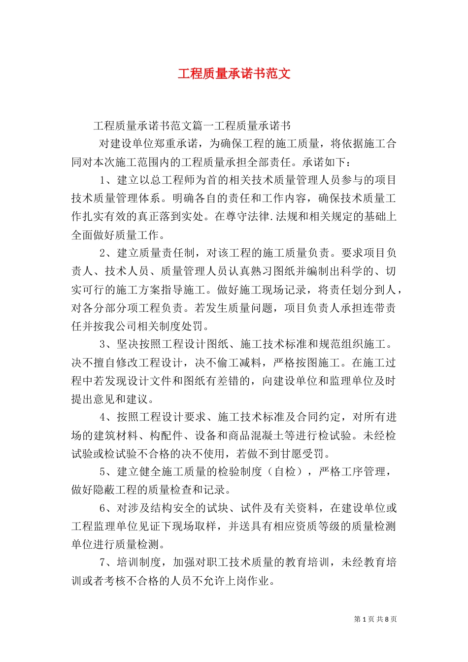 工程质量承诺书范文（一）_第1页