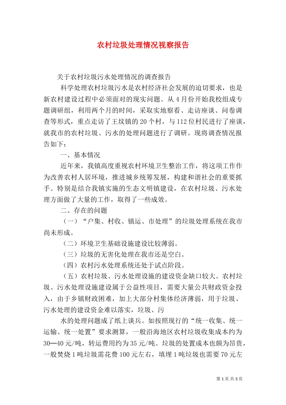 农村垃圾处理情况视察报告（四）_第1页