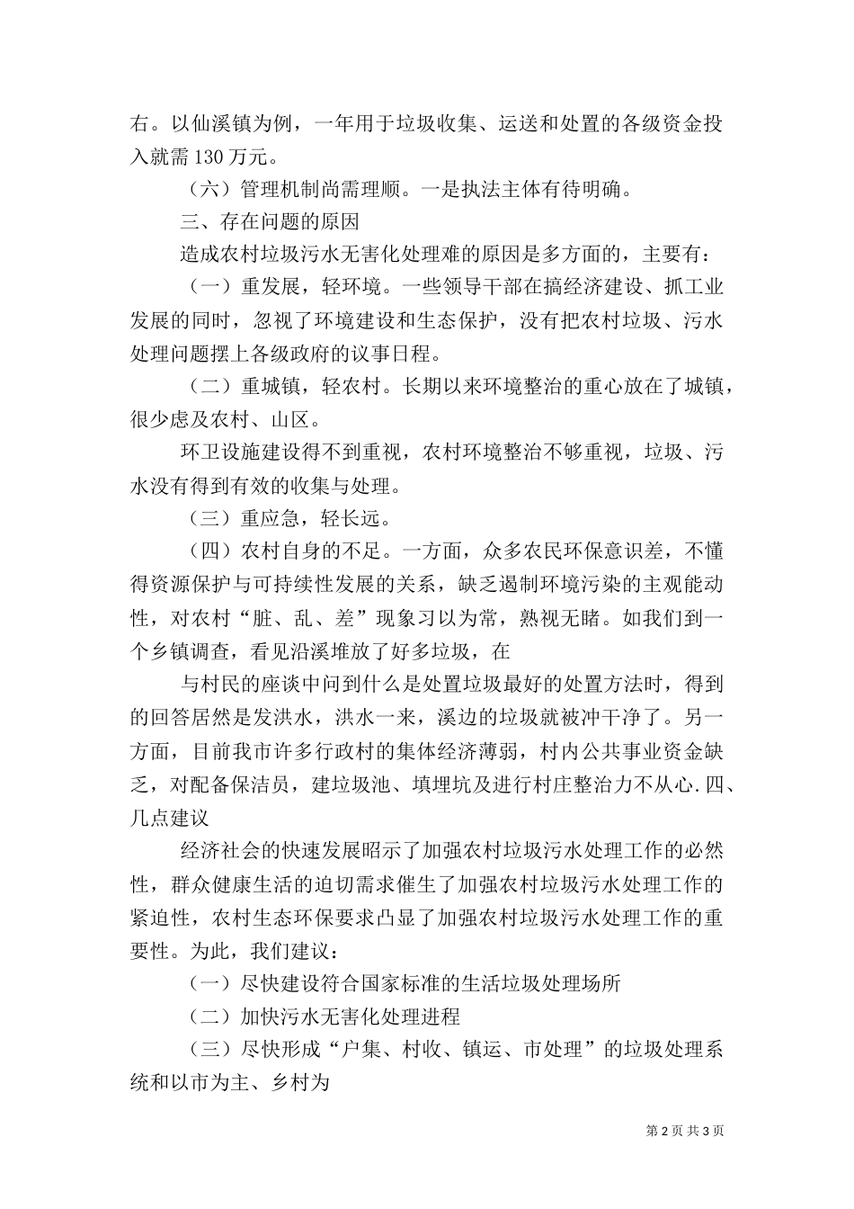 农村垃圾处理情况视察报告（四）_第2页