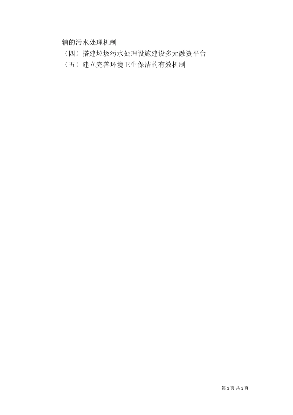 农村垃圾处理情况视察报告（四）_第3页