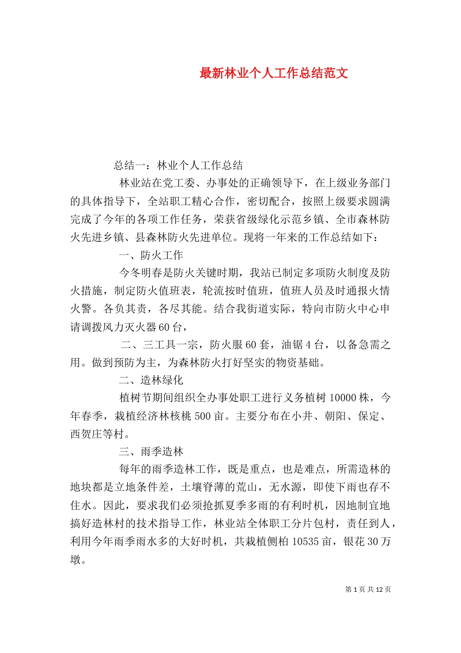 最新林业个人工作总结范文_第1页
