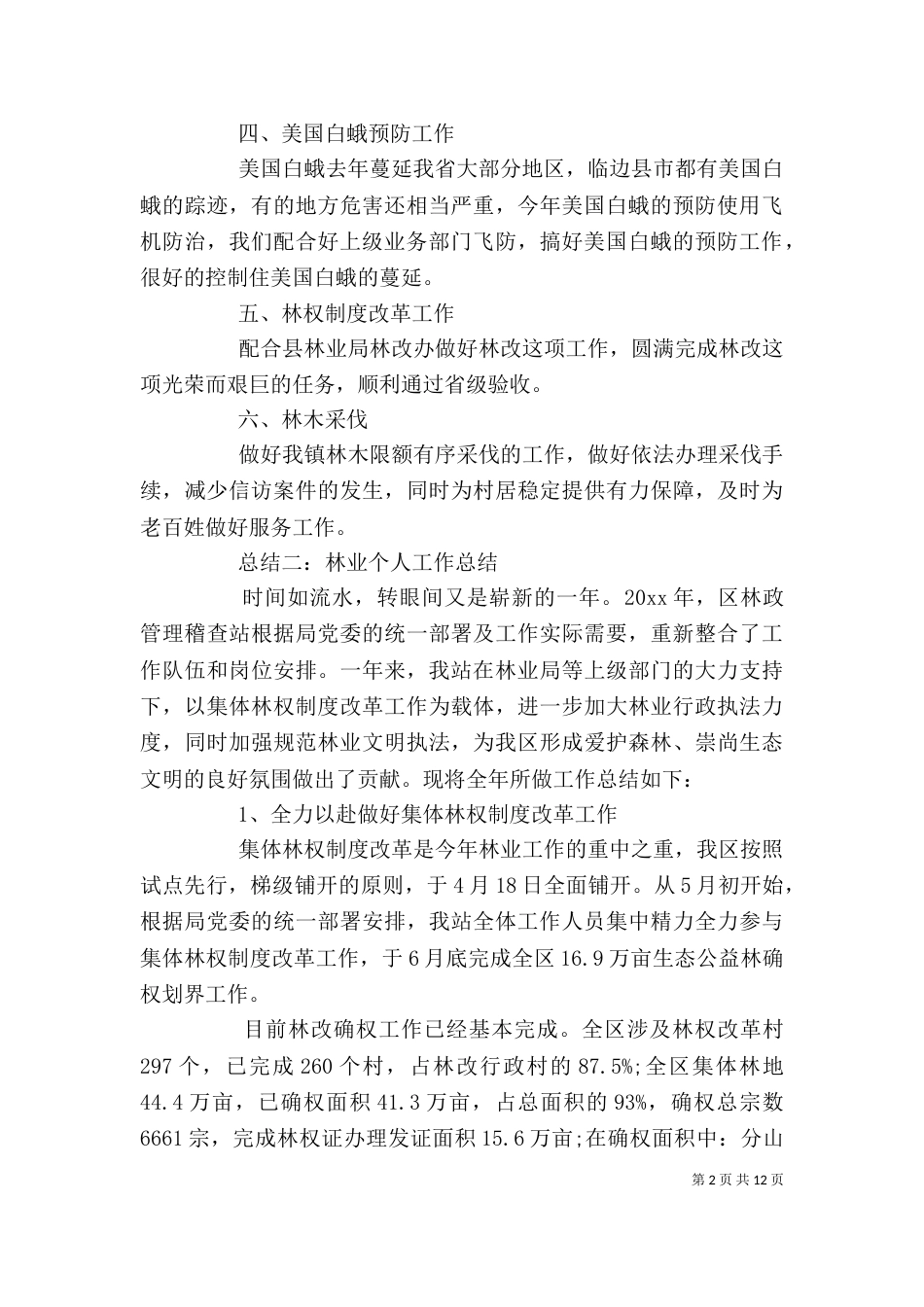 最新林业个人工作总结范文_第2页