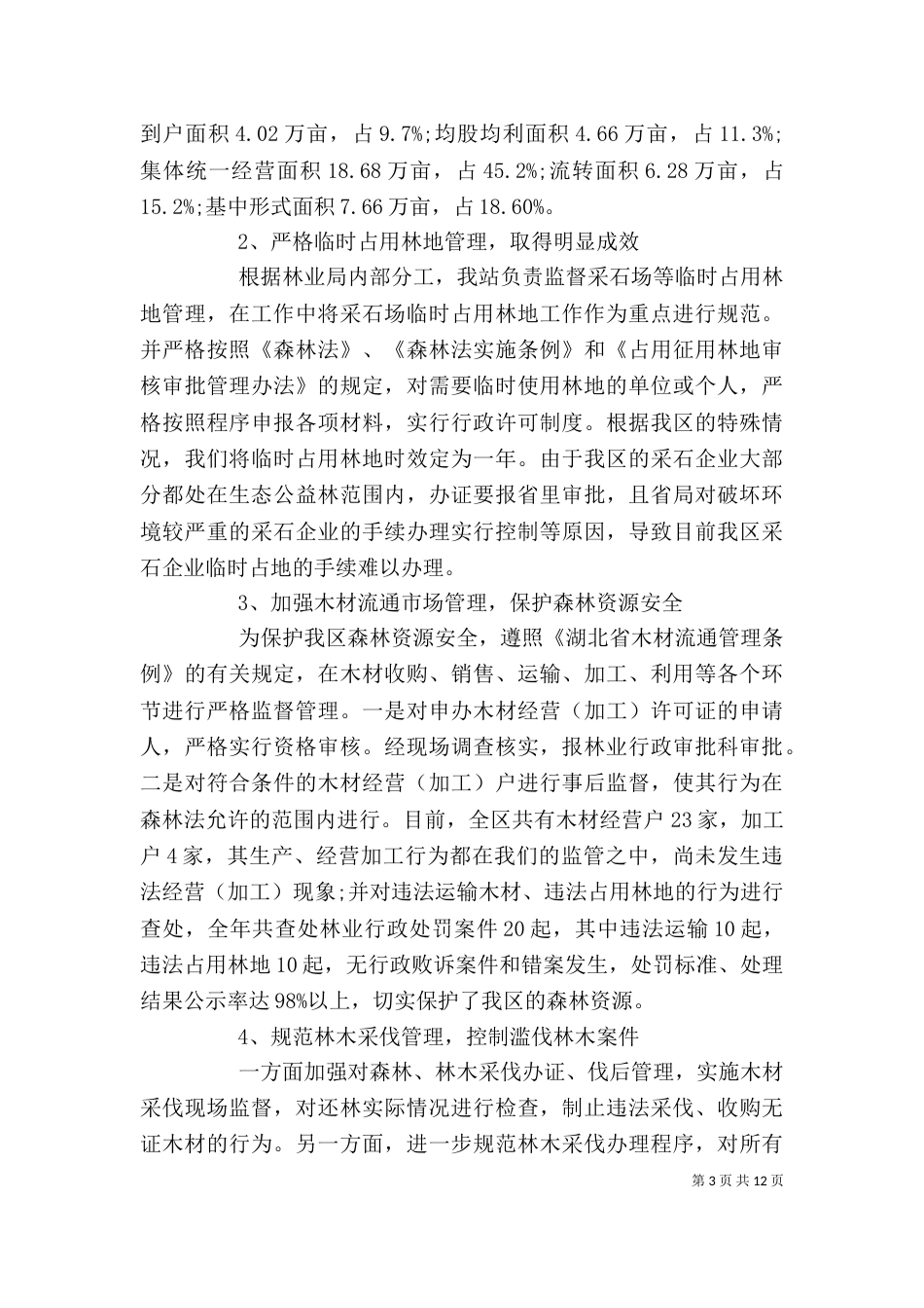 最新林业个人工作总结范文_第3页