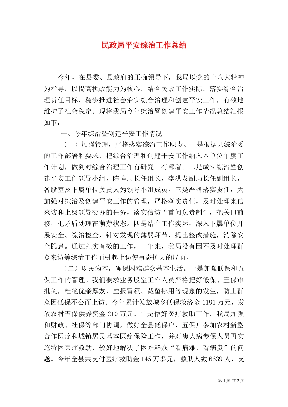 民政局平安综治工作总结_第1页