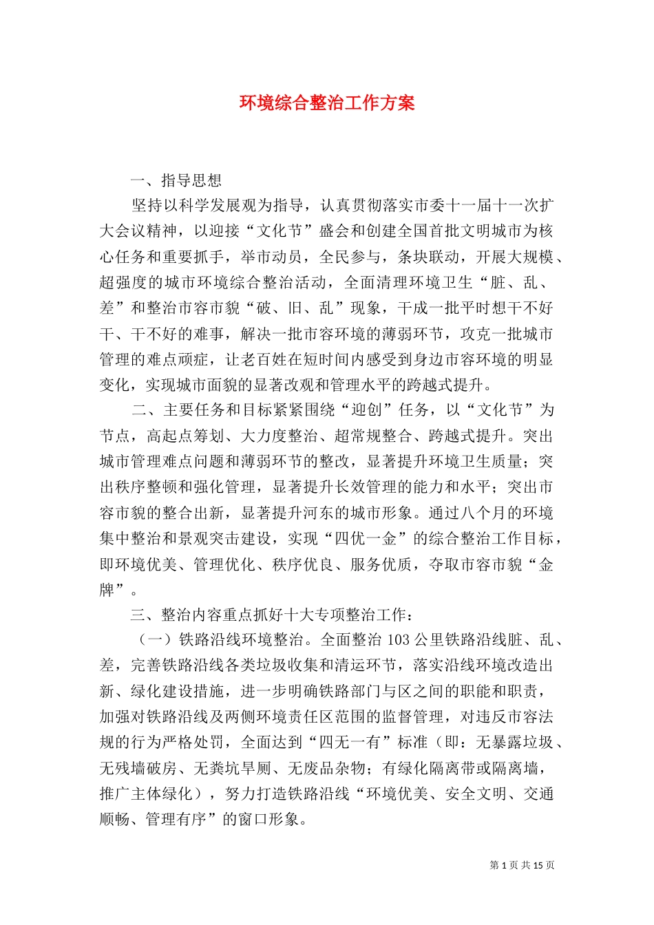 环境综合整治工作方案_第1页