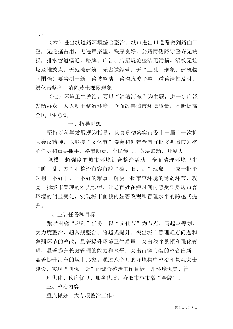 环境综合整治工作方案_第3页