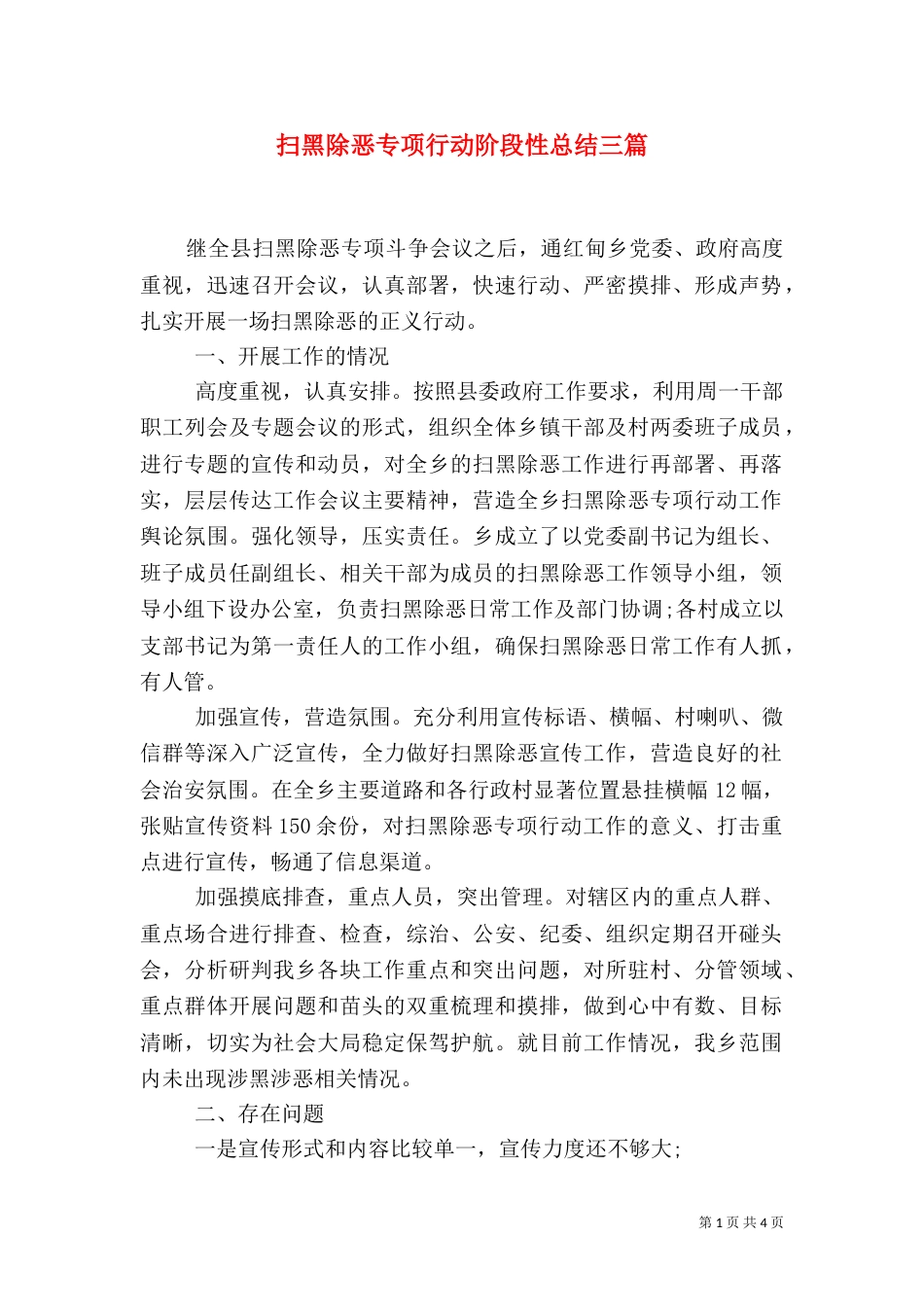 扫黑除恶专项行动阶段性总结三篇_第1页