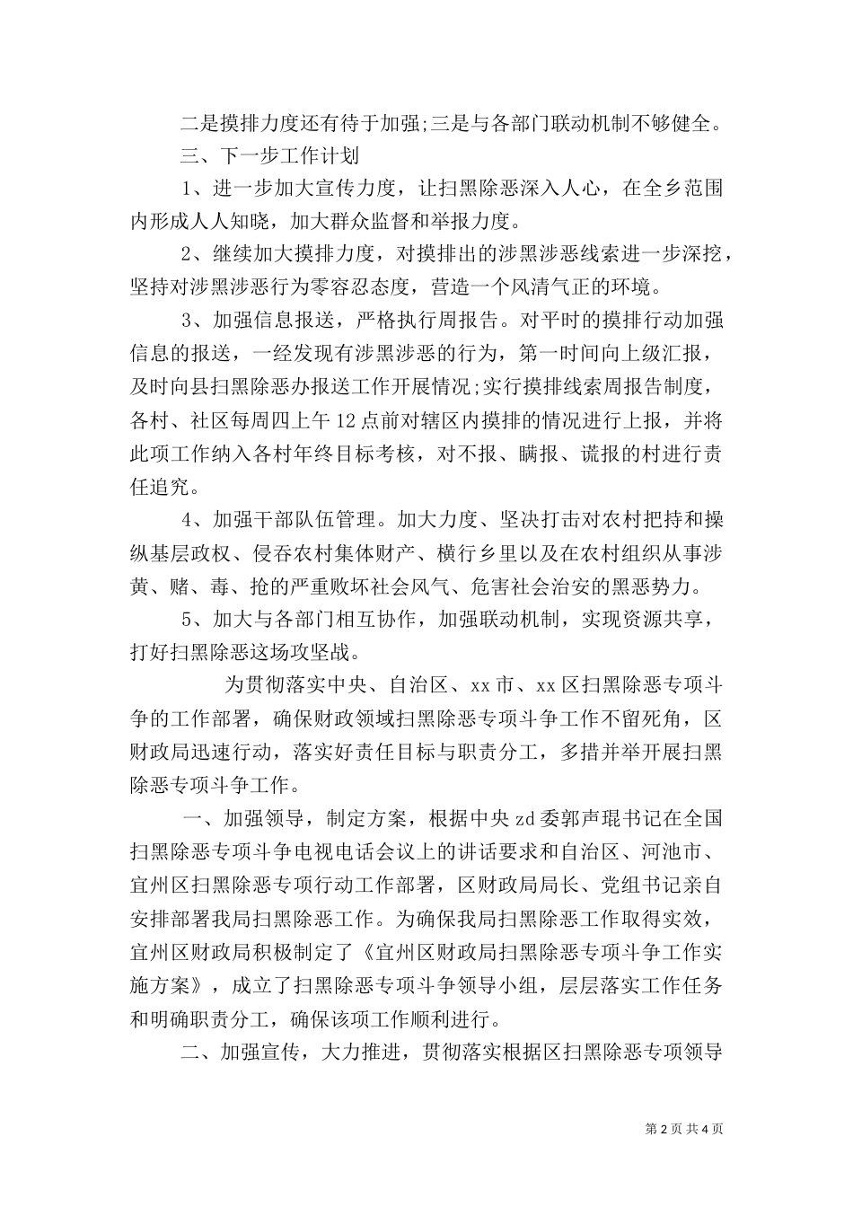 扫黑除恶专项行动阶段性总结三篇_第2页