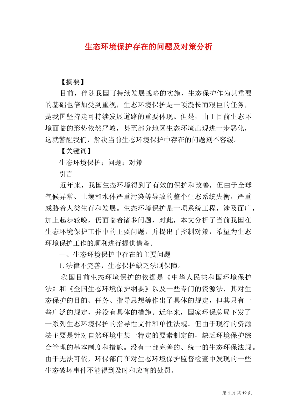 生态环境保护存在的问题及对策分析_第1页