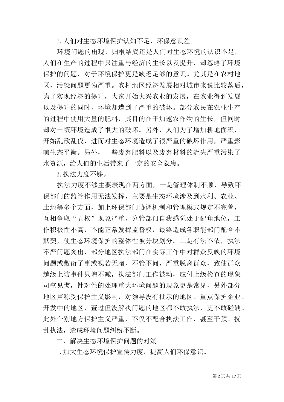 生态环境保护存在的问题及对策分析_第2页