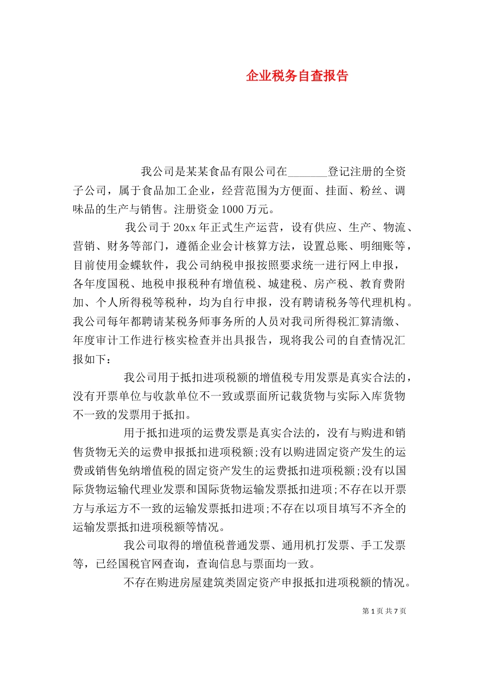 企业税务自查报告（三）_第1页