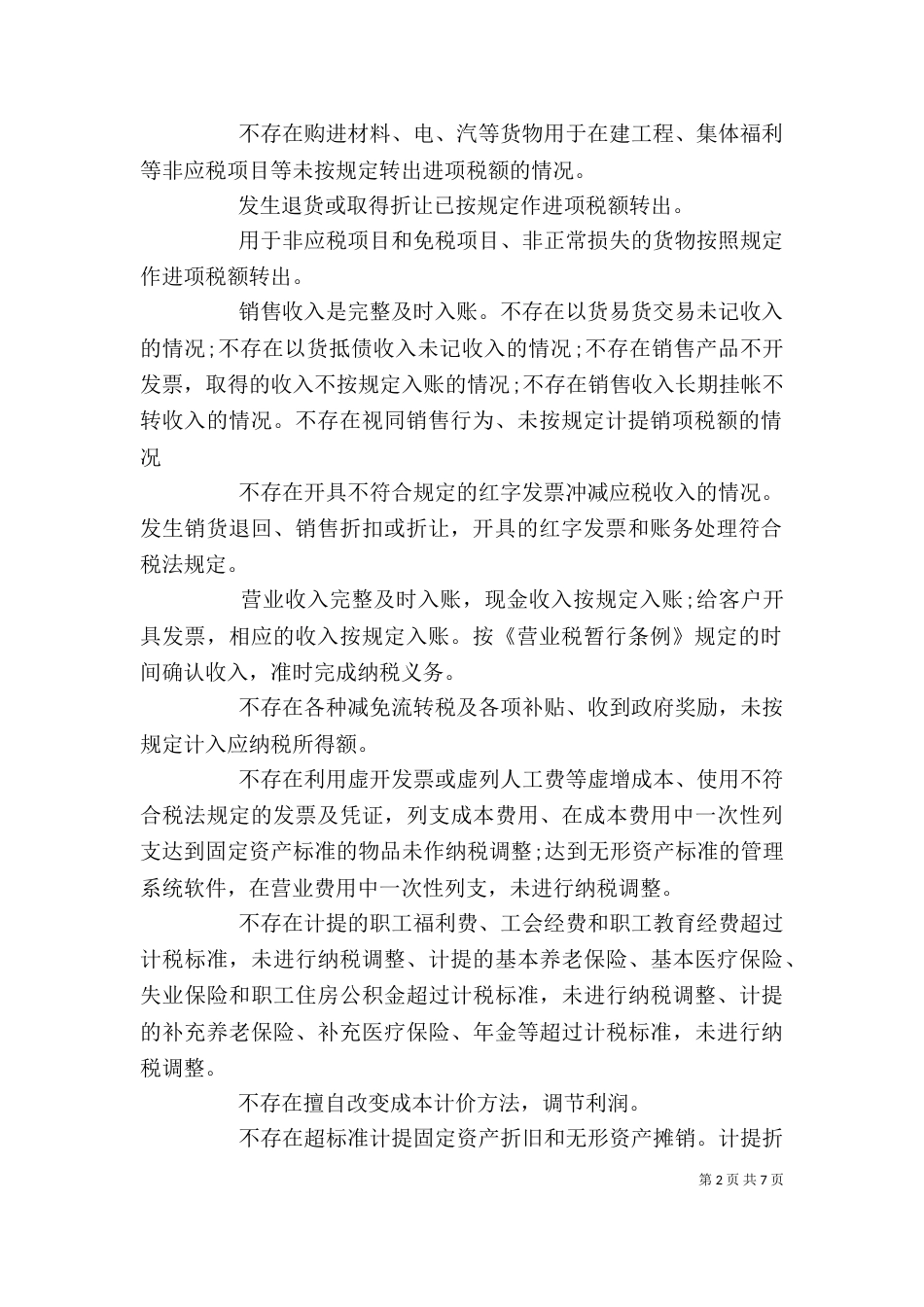 企业税务自查报告（三）_第2页
