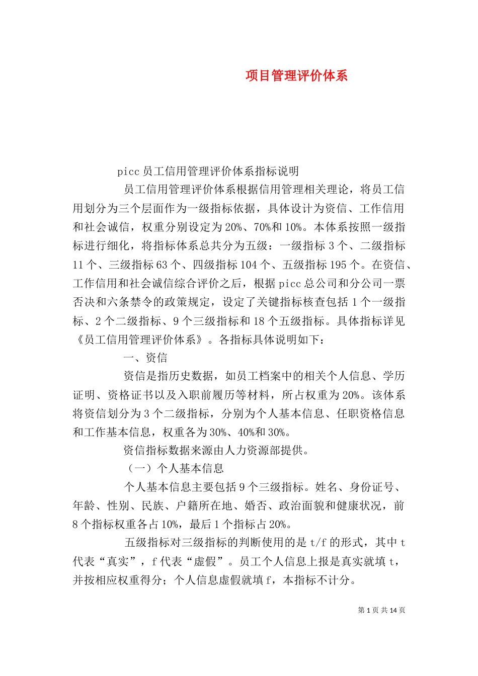 项目管理评价体系_第1页