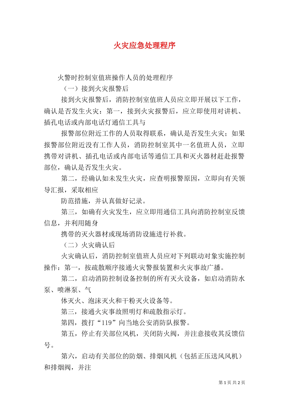 火灾应急处理程序_第1页