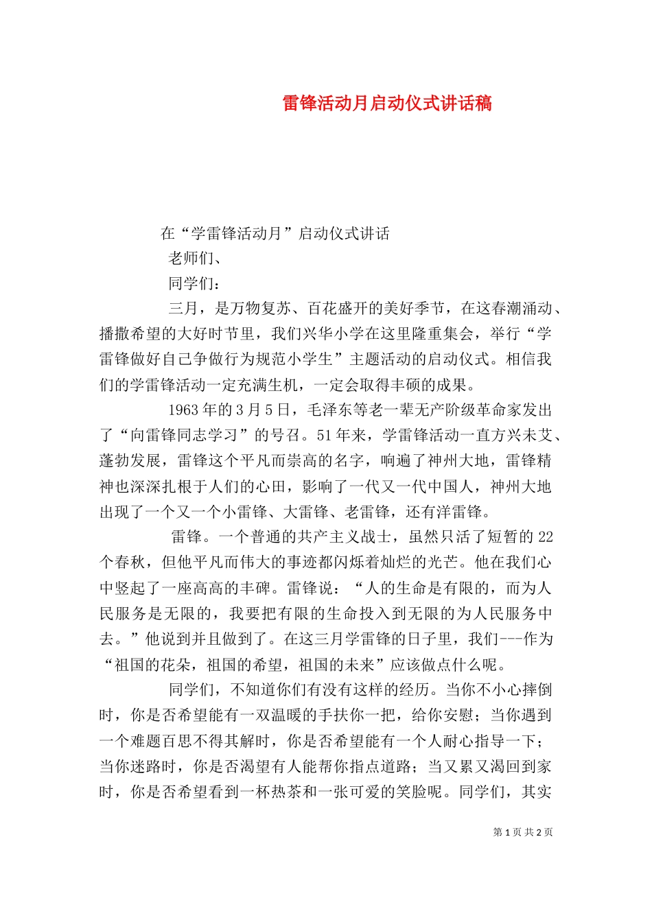 雷锋活动月启动仪式讲话稿（二）_第1页