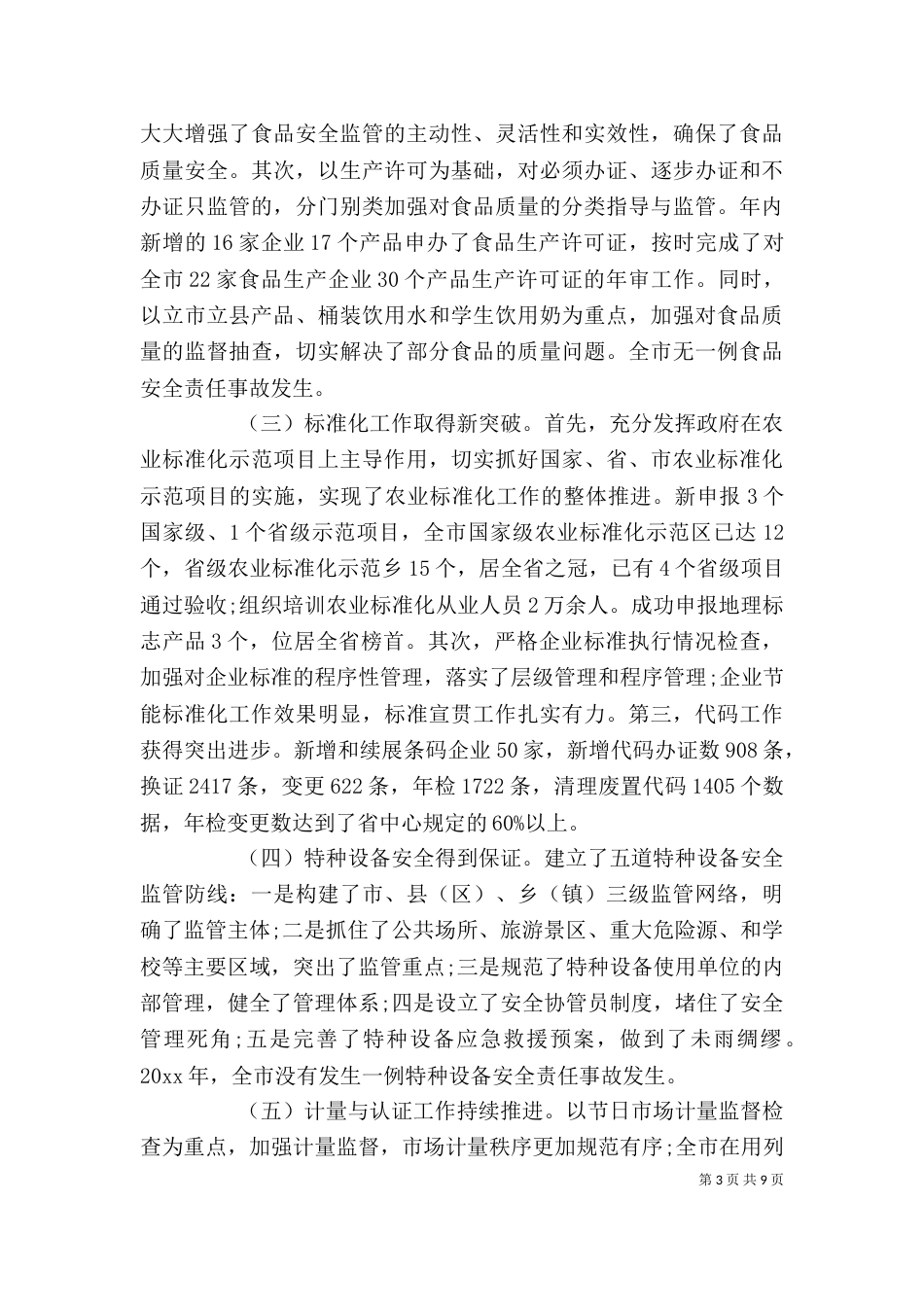 质监局局长述职报告范文（一）_第3页
