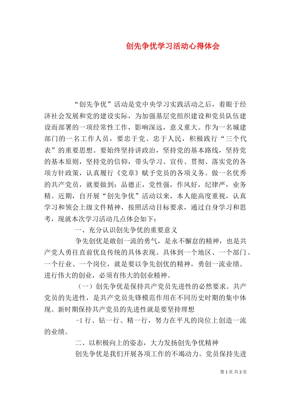 创先争优学习活动心得体会（四）_第1页