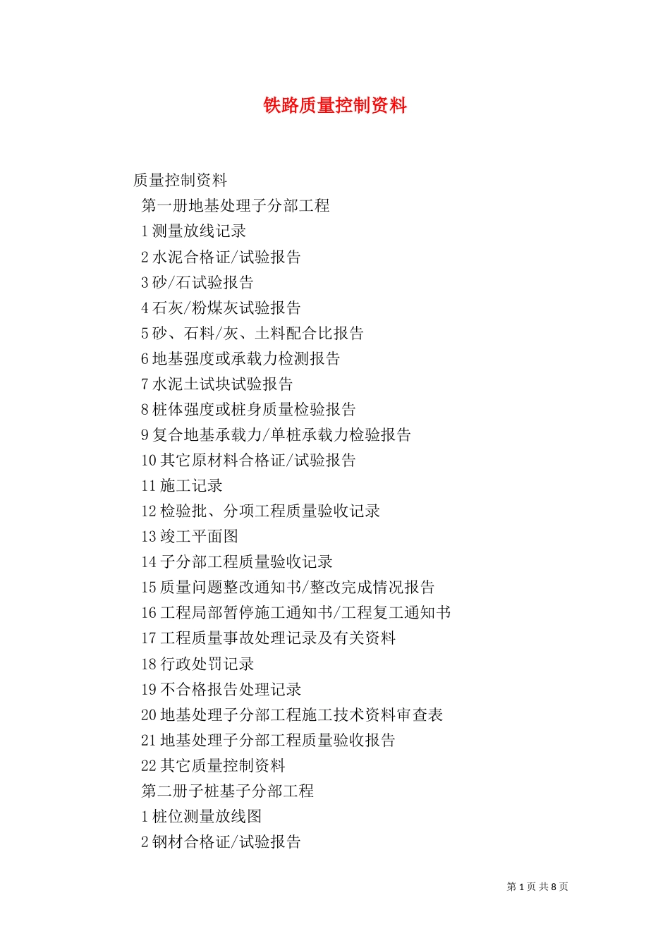 铁路质量控制资料（三）_第1页