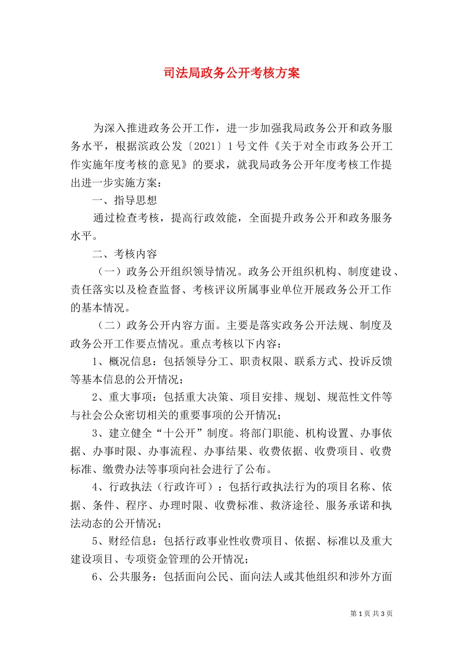 司法局政务公开考核方案（一）_第1页