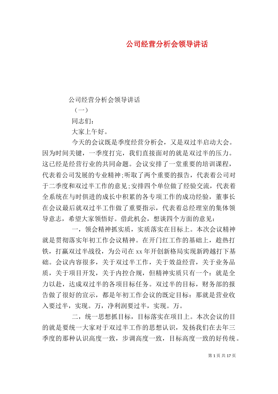 公司经营分析会领导讲话_第1页