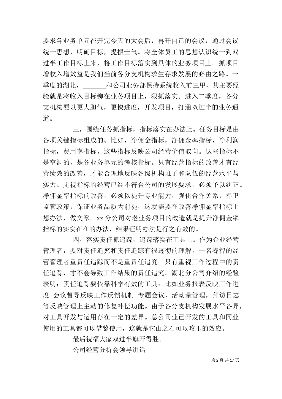 公司经营分析会领导讲话_第2页