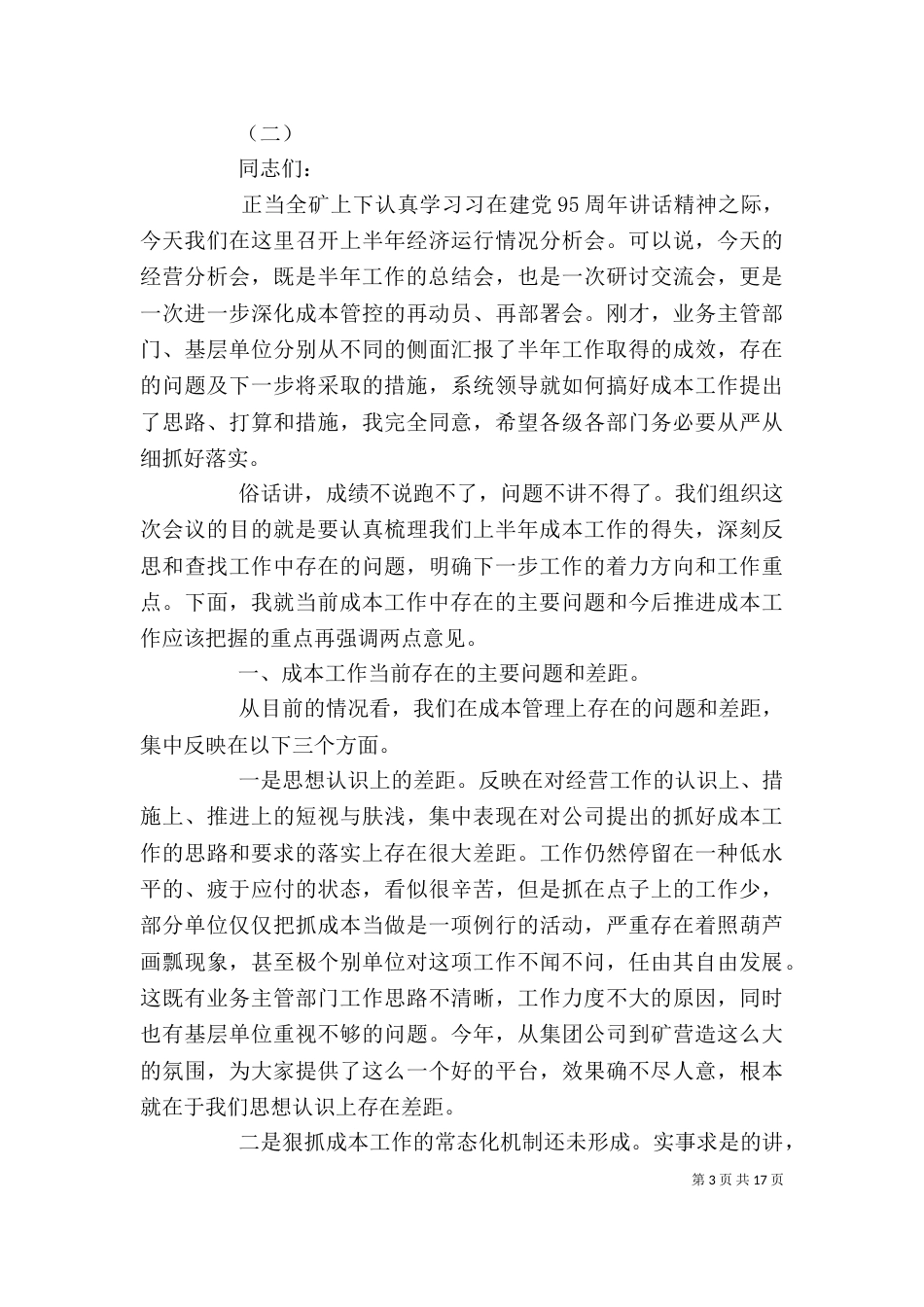 公司经营分析会领导讲话_第3页