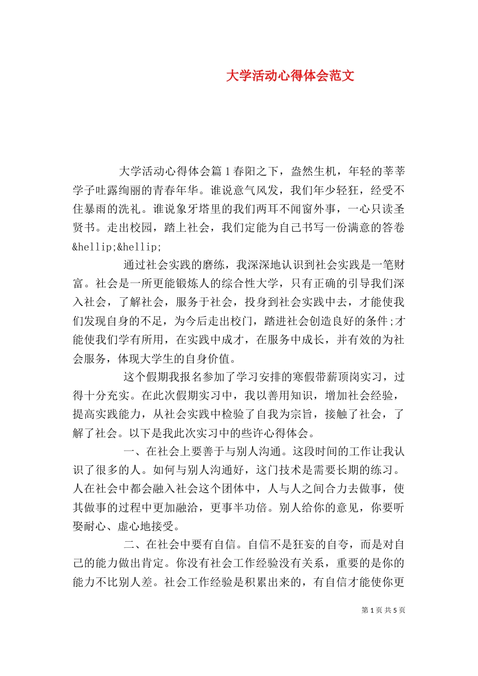 大学活动心得体会范文_第1页