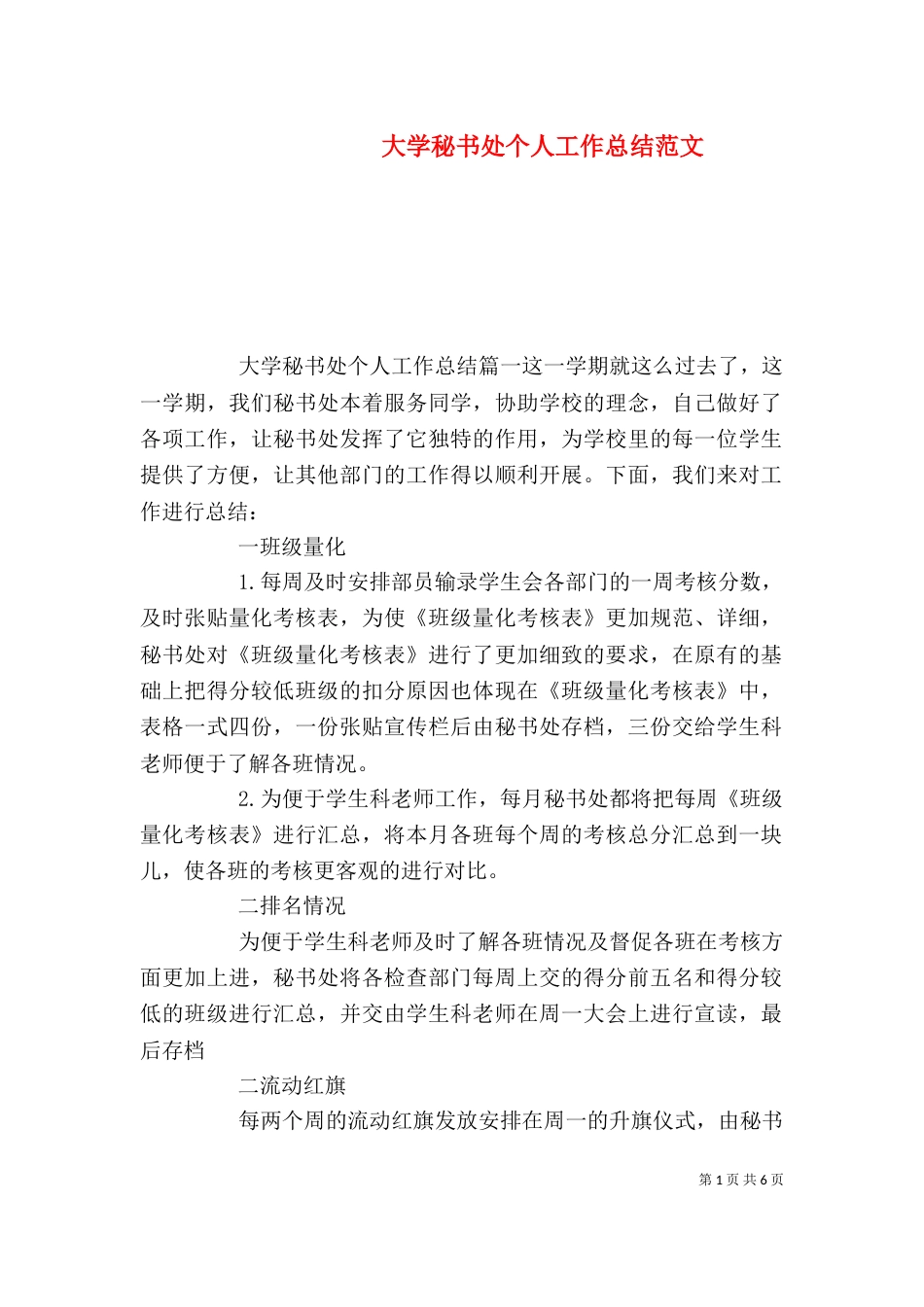 大学秘书处个人工作总结范文_第1页