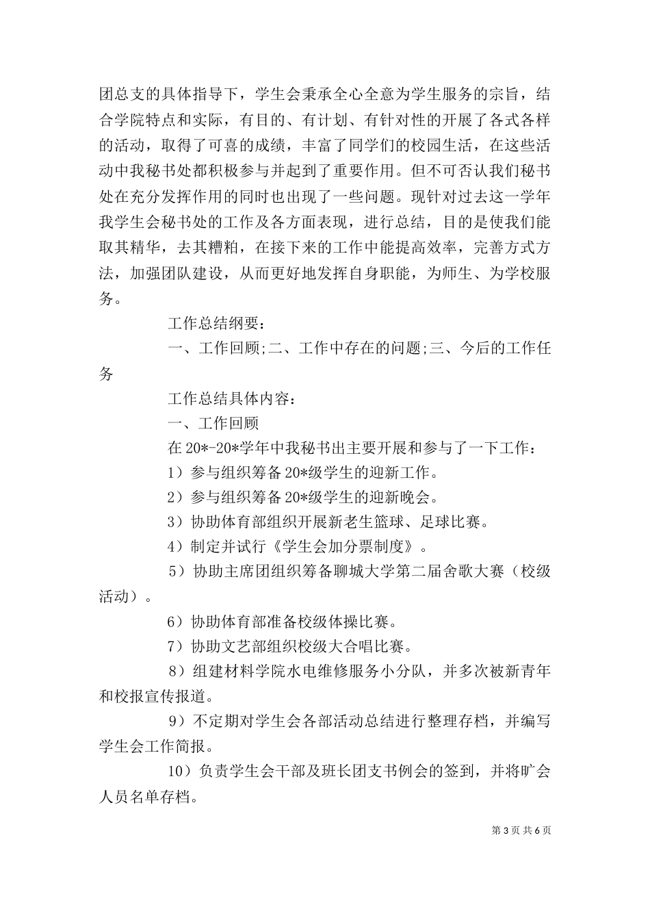 大学秘书处个人工作总结范文_第3页