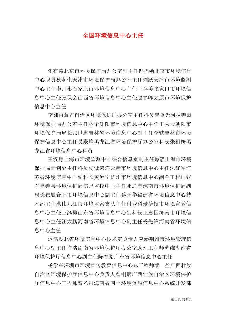 全国环境信息中心主任_第1页