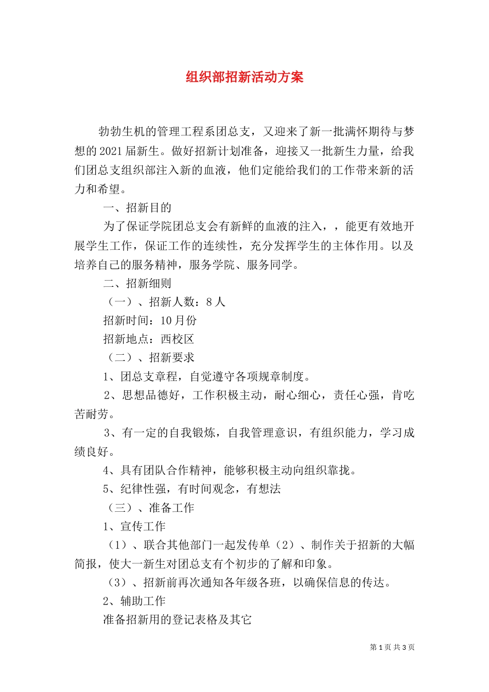 组织部招新活动方案（四）_第1页