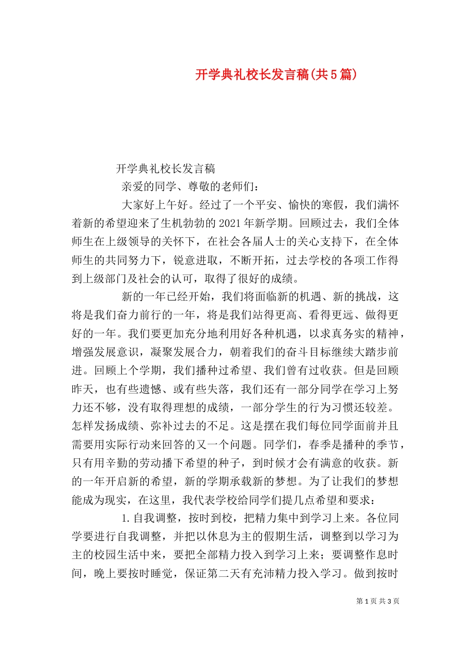 开学典礼校长发言稿(共5篇)（三）_第1页